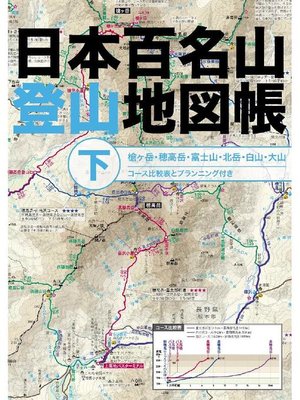 cover image of 日本百名山登山地図帳 下